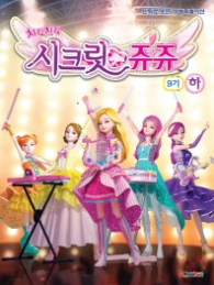 시크릿 쥬쥬 9기 하